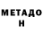 МЕТАМФЕТАМИН Methamphetamine Nadezhda Mamlyga